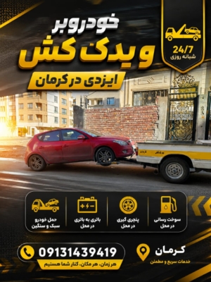 همراه شما در جاده‌های نا امن